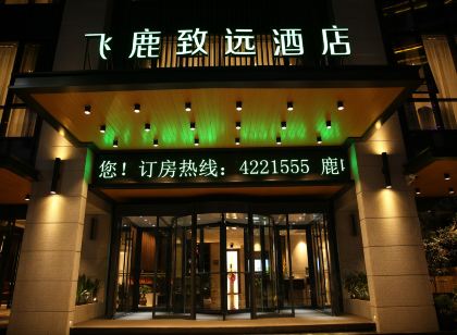 寧強飛鹿致遠飯店