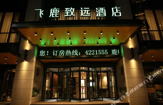 寧強飛鹿致遠酒店