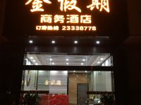 佛山金假期商务酒店