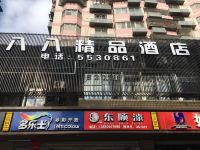 厦门八八精品酒店 - 酒店外部