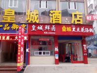 皇城酒店(邻水袁市店) - 酒店外部