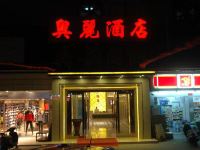 广州奥丽酒店 - 酒店外部