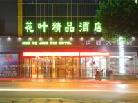 信阳花叶精品酒店(浉河南路店) - 酒店外部