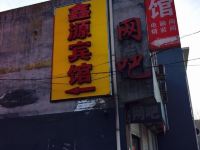 新乐鑫源宾馆 - 酒店外部