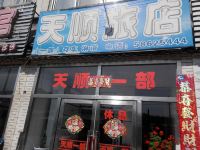 新宾天顺旅店一部