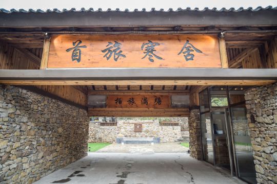 宽城首旅寒舍·柏旅满塘四合院预订价格,联系电话位置地址【携程酒店