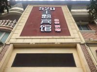 南部520主题宾馆 - 酒店外部