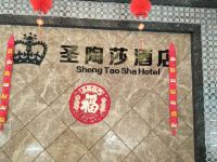 圣陶莎酒店(广州东汇城店) - 公共区域