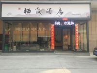 林州栖霞酒店