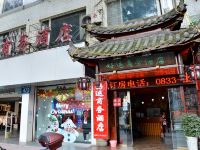 乐山好运商务酒店 - 酒店外部