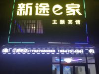 南京新途e家主题宾馆 - 酒店外部