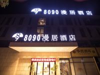 8090漫居酒店(上海国展中心万达店)