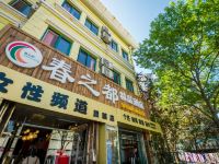 青岛春之都精品酒店