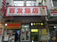 沈阳百发旅店 - 酒店外部