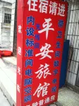 温州新橋平安旅館
