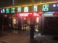 资兴东江芳鑫酒店 - 酒店外部