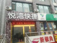 太原悦湾快捷酒店