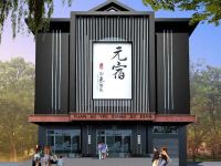登封元宿印象酒店