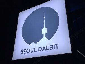 서울달빛동대문게스트하우스