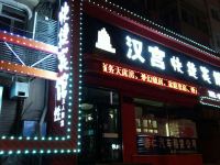 哈尔滨汉宫快捷酒店 - 酒店外部