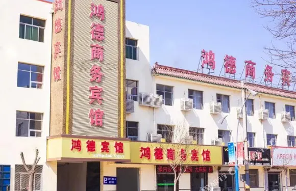 鴻德商務賓館（饒陽汽車站店）