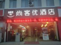 尚客优酒店(泰州口岸中学店)