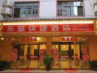 三清山乐雅快捷酒店