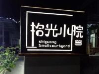 涠洲岛拾光小院