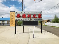 室韋安德列旅遊之家民宿（室韋口岸店） - 2 星級
