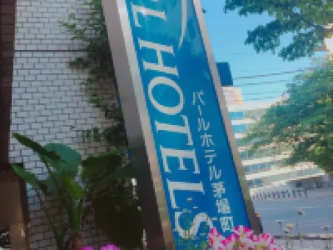 パールホテル茅場町 日本銀行金融研究所 貨幣博物館周辺のホテル