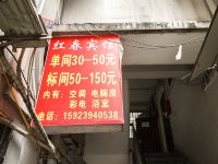 重庆红春旅馆 - 酒店外部