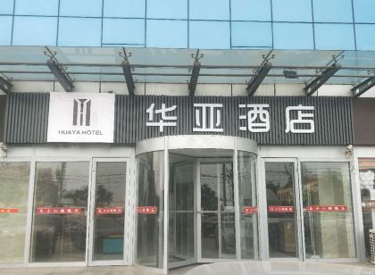 華亞飯店（廣饒大王汽車站全福元廣場店）