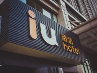 IU酒店(潍坊高新汇金大厦店) - 酒店外部
