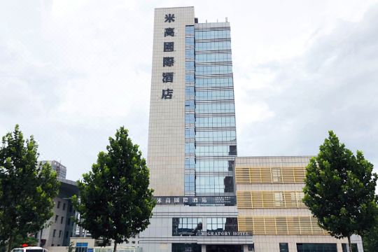 米高国际酒店(寿光新汽车站西门)