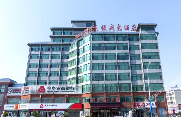 金鄉盛慷威大酒店