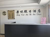 齐齐哈尔景悦假日酒店 - 公共区域