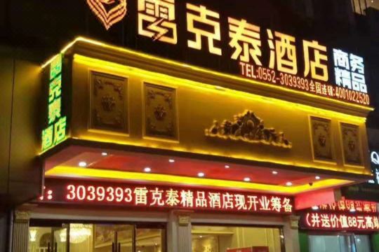 雷克泰商务精品酒店(蚌埠火车站店)