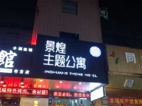 深圳景煌主题公寓 - 酒店外部