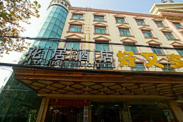 花居酒店(昆山火车站店)