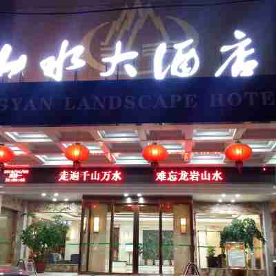 山水大飯店(龍巖火車站店) Hotel Exterior