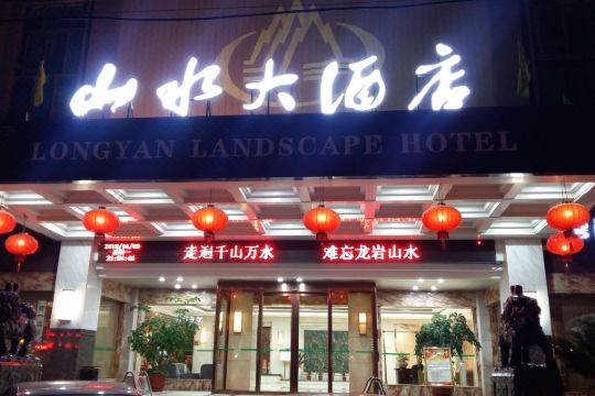 山水大酒店(龙岩火车站店)
