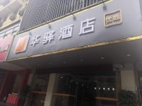 华驿酒店(合肥步行街四牌楼地铁站店)