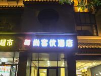 尚客优酒店(开封清明上河园龙亭景区店) - 酒店外部