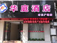 华庭酒店(泉州时代广场店)