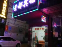 桂阳星都宾馆