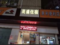 深圳茂盛住宿 - 酒店外部