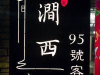 宜兴涧西95号客栈 - 酒店外部