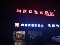 尚客优连锁酒店(丰城剑桥店) - 酒店外部