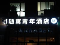 随寓青年酒店(西溪湿地小和山工业大学店) - 酒店外部