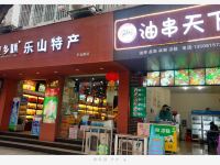 乐山就舍精品民宿 - 酒店附近